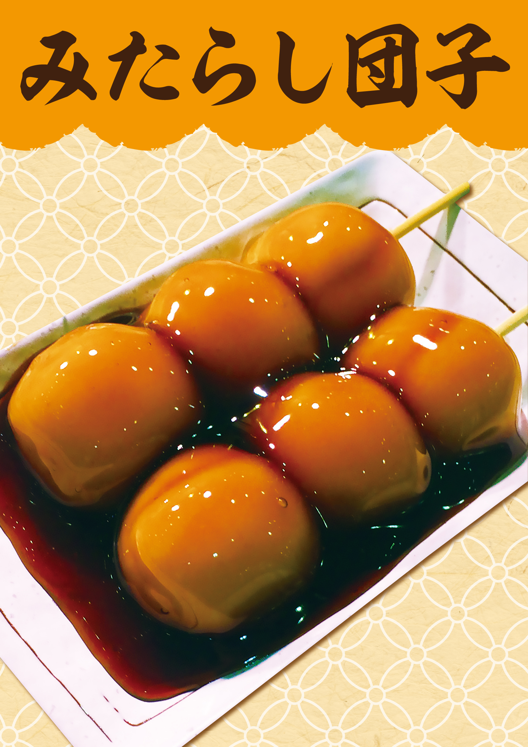 A1みたらし団子