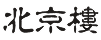 北京樓