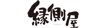 縁側屋