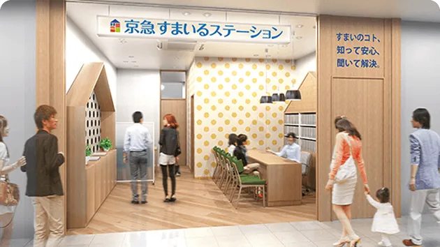 京急すまいるステーション