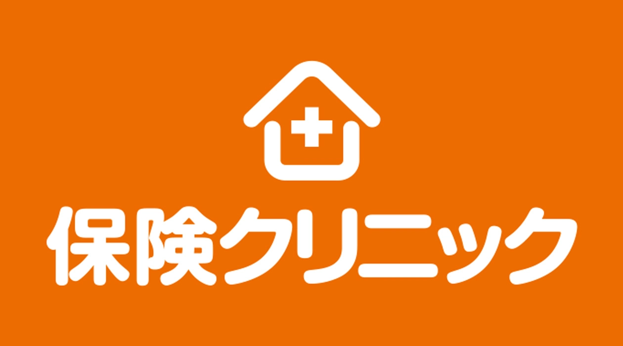 保険クリニックイメージ画像