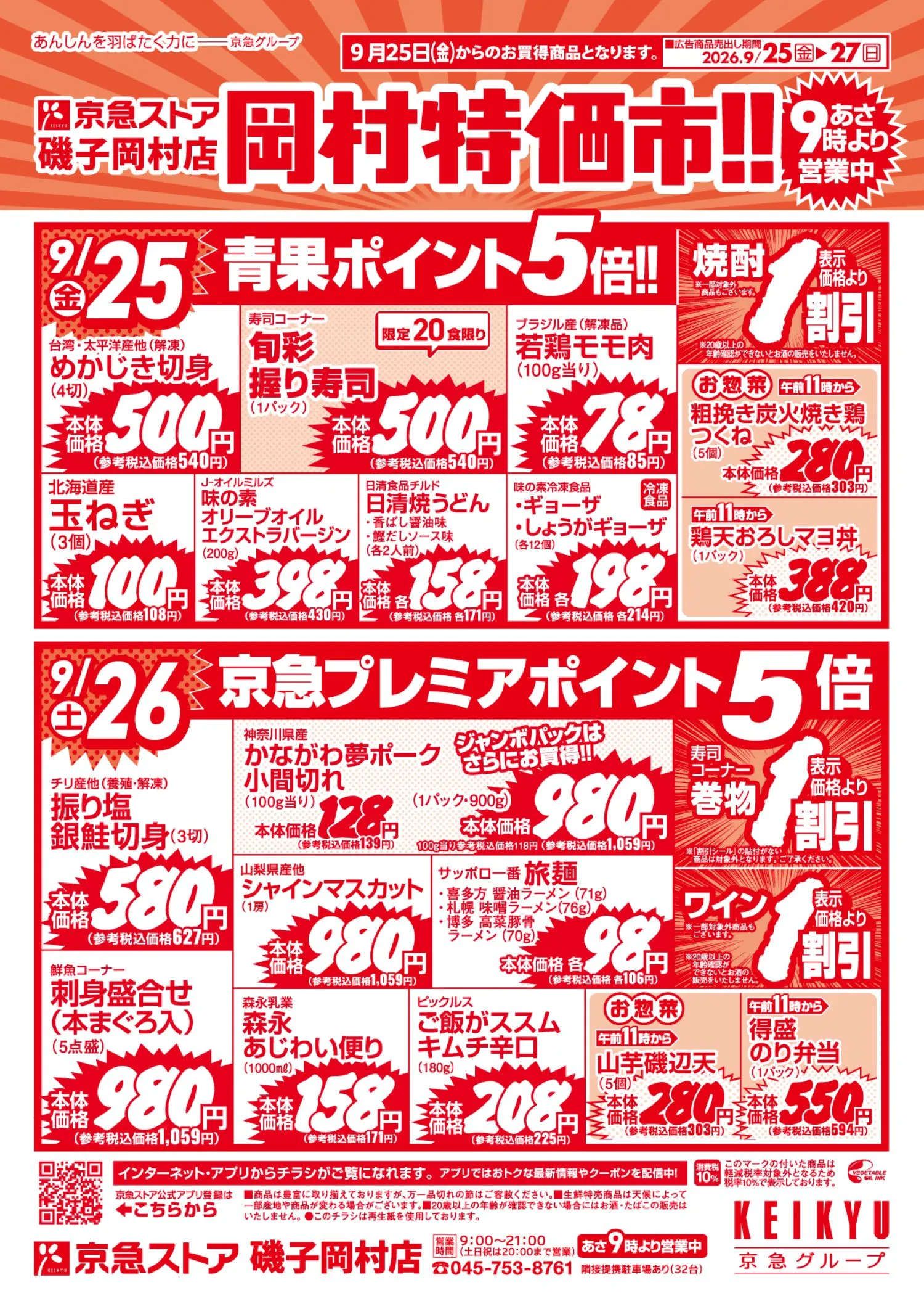 岡村特価市9/25号チラシ