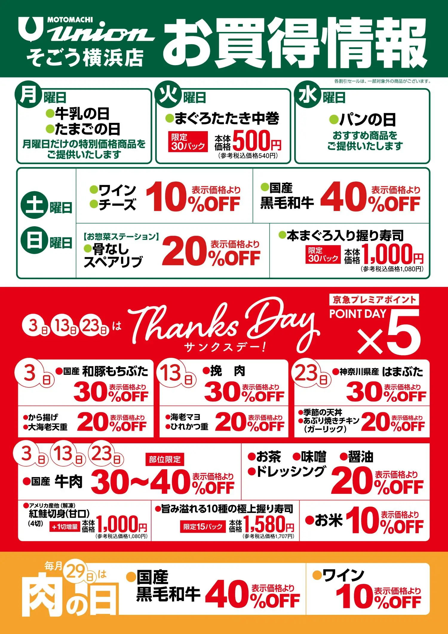 もとまちユニオンそごう横浜店お買い得情報チラシ