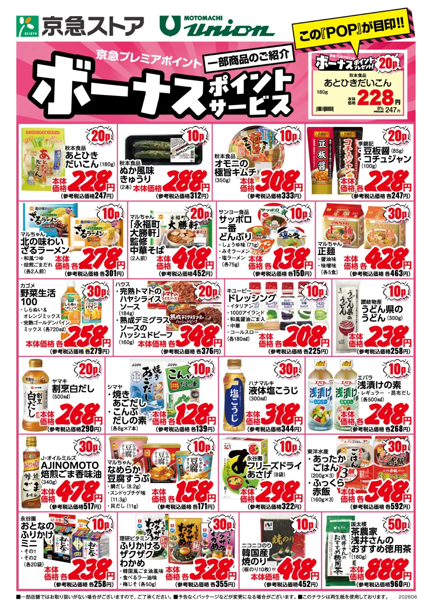 6月ボーナスポイントチラシ
