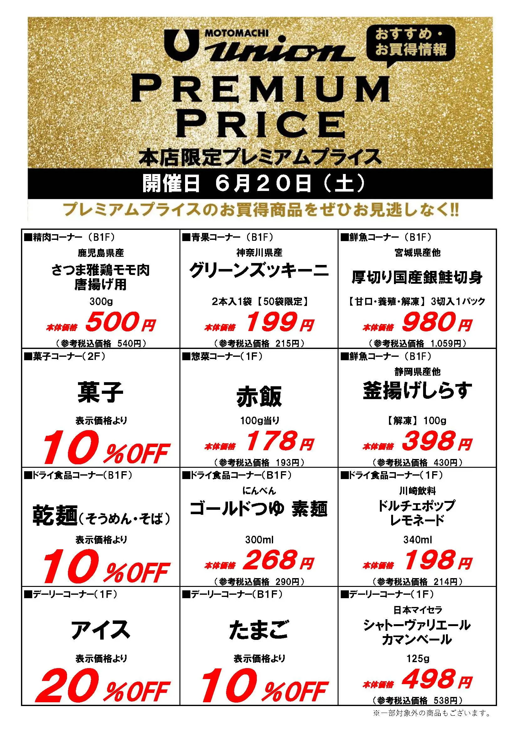 もとまちユニオンプレミアムプライス6/20号チラシ