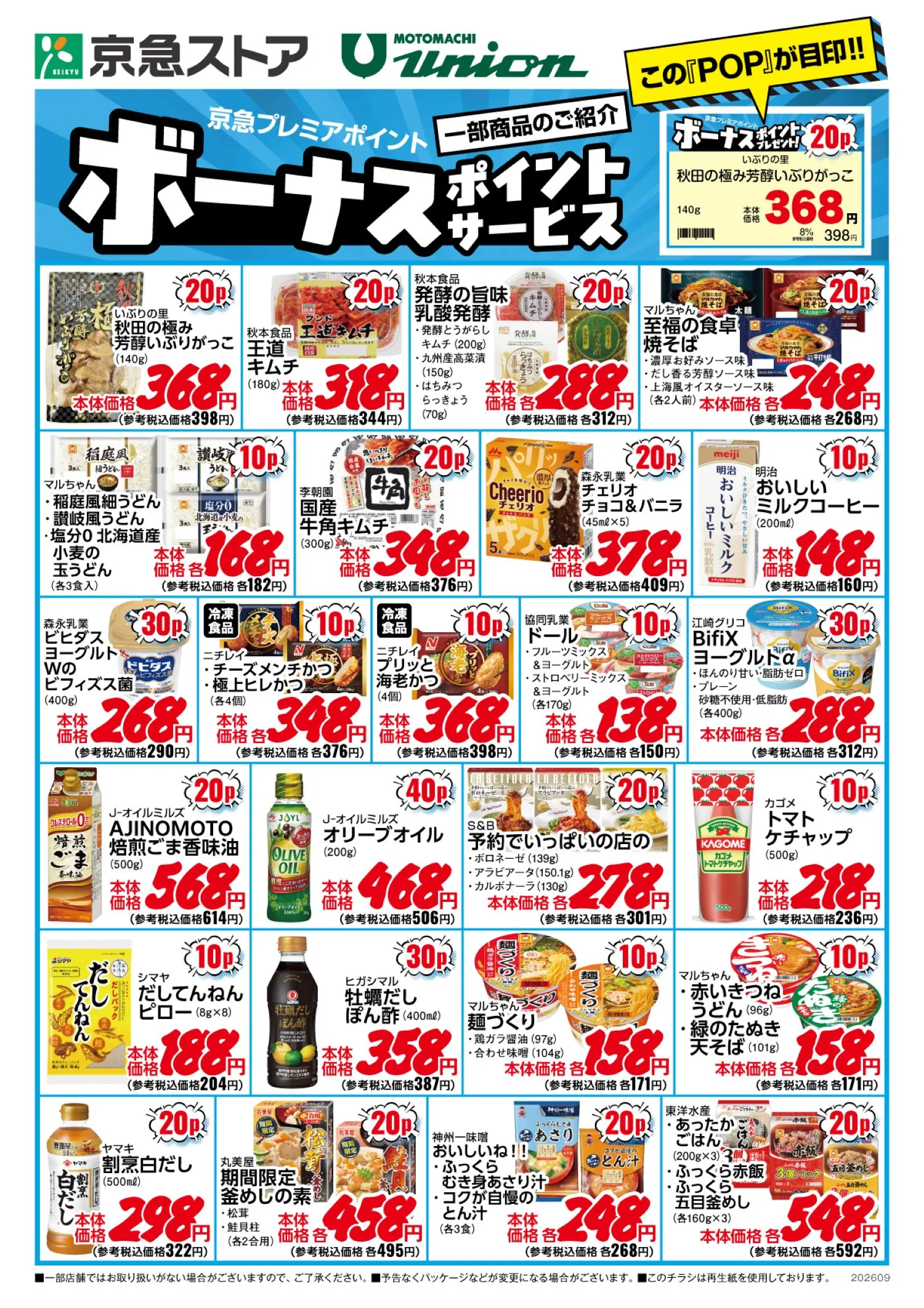 9月ボーナスポイントチラシ
