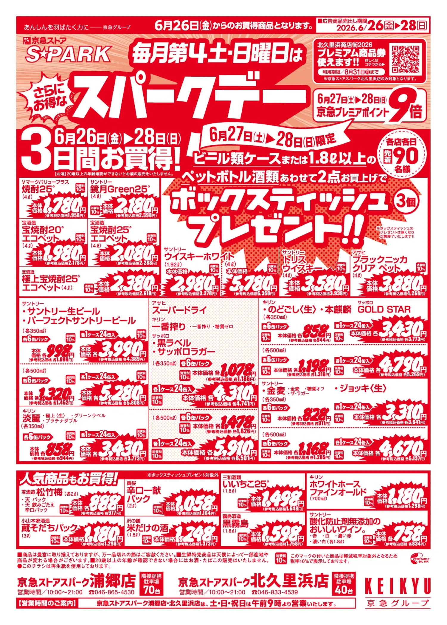 スパーク浦郷・北久里浜6/26号