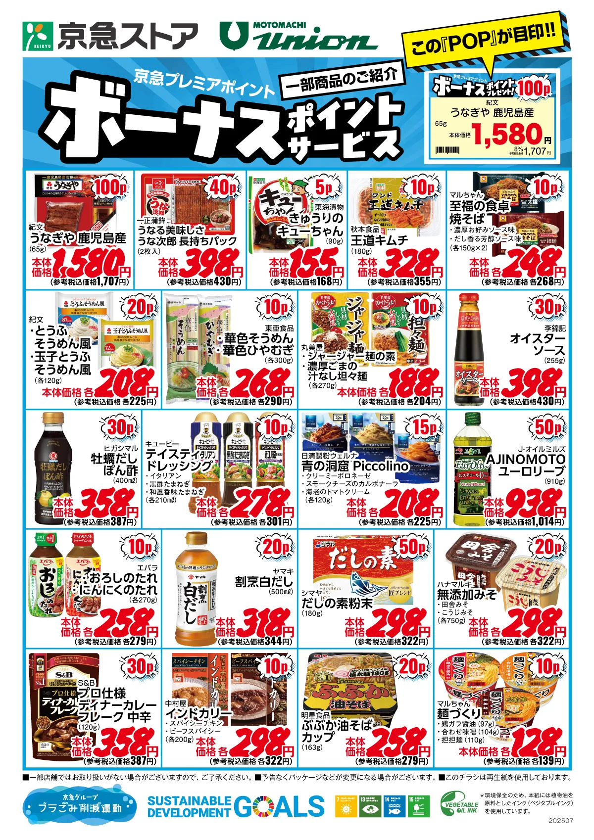 7月ボーナスポイントチラシ
