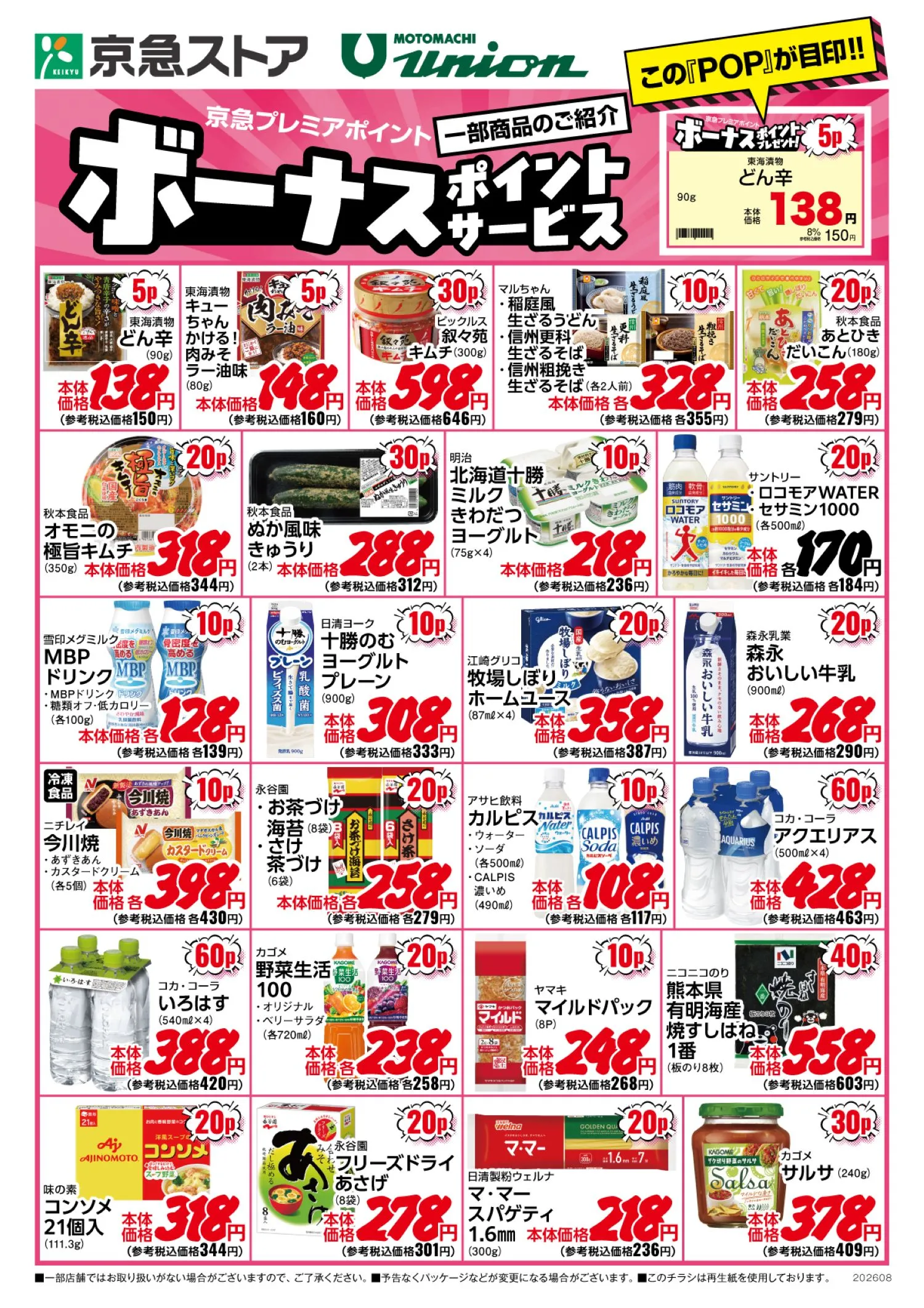 8月ボーナスポイントチラシ