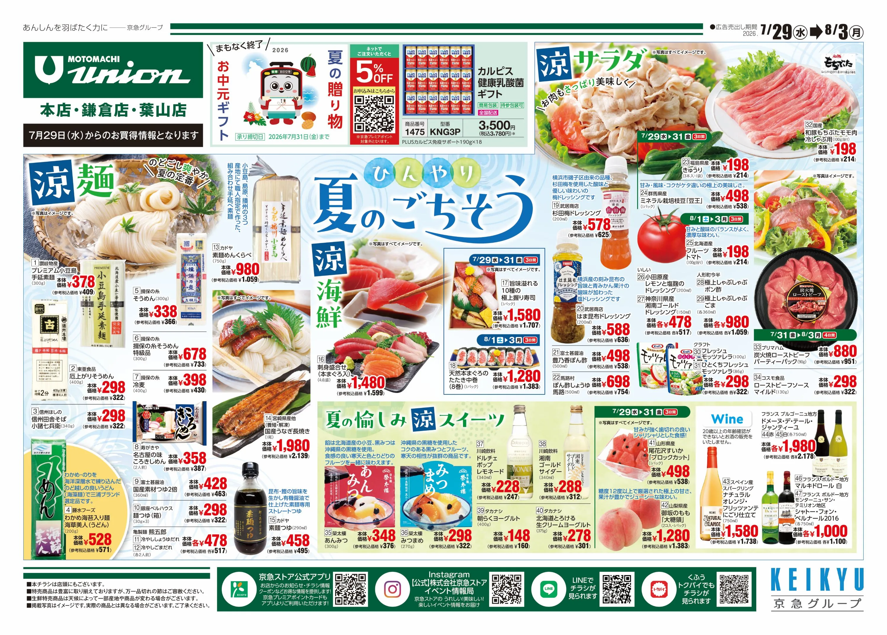 もとまちユニオン7/29号チラシ