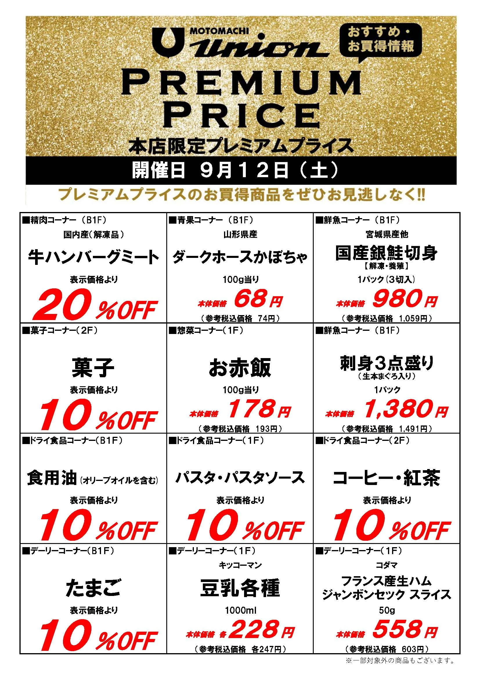 もとまちユニオンプレミアムプライス9/12号チラシ