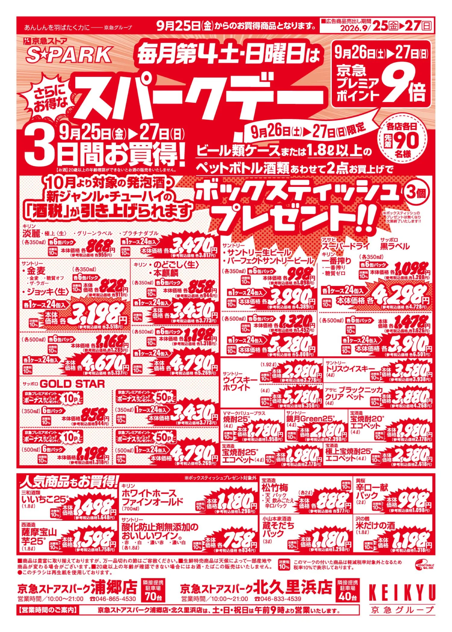 スパーク浦郷・北久里浜9/25号