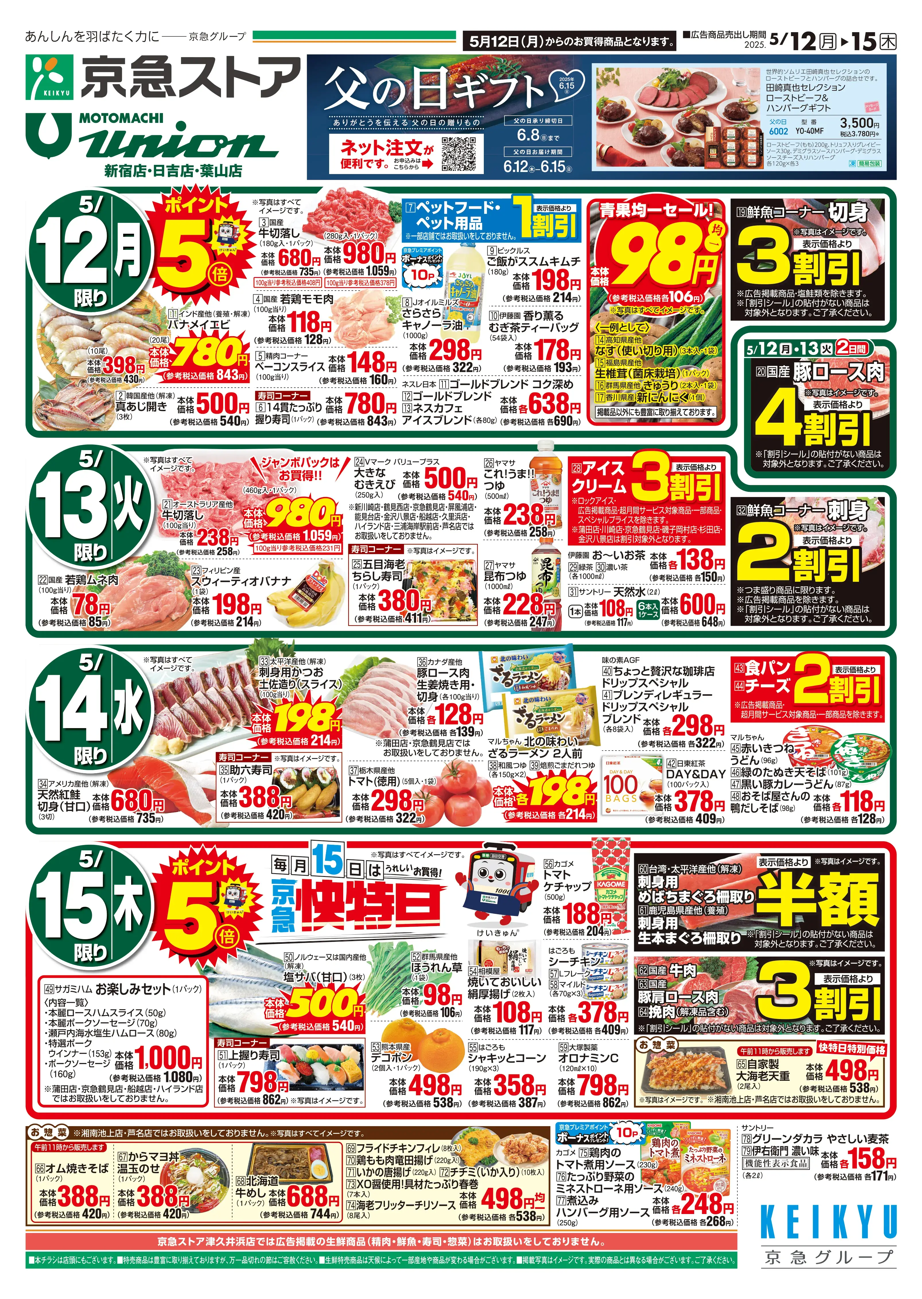 ストア合同5/12号チラシ