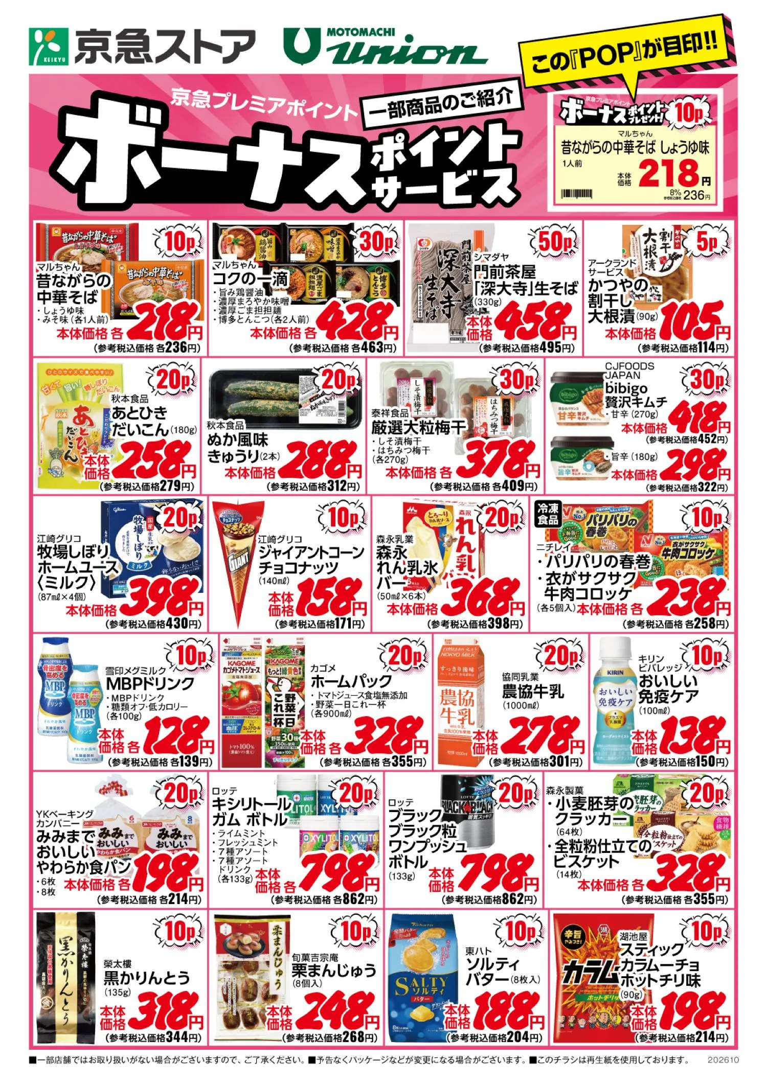 10月ボーナスポイントチラシ