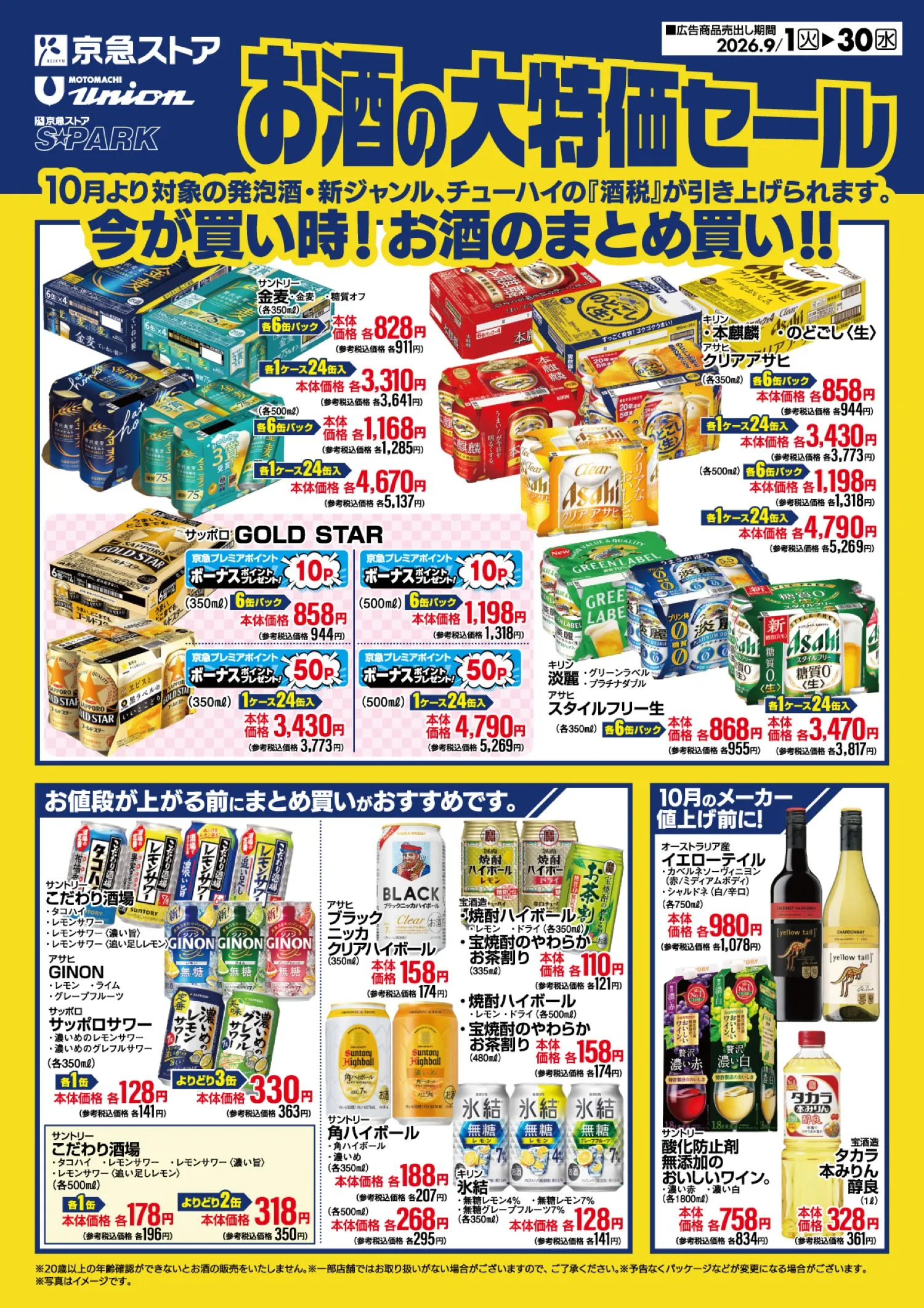 お酒の大特価セール