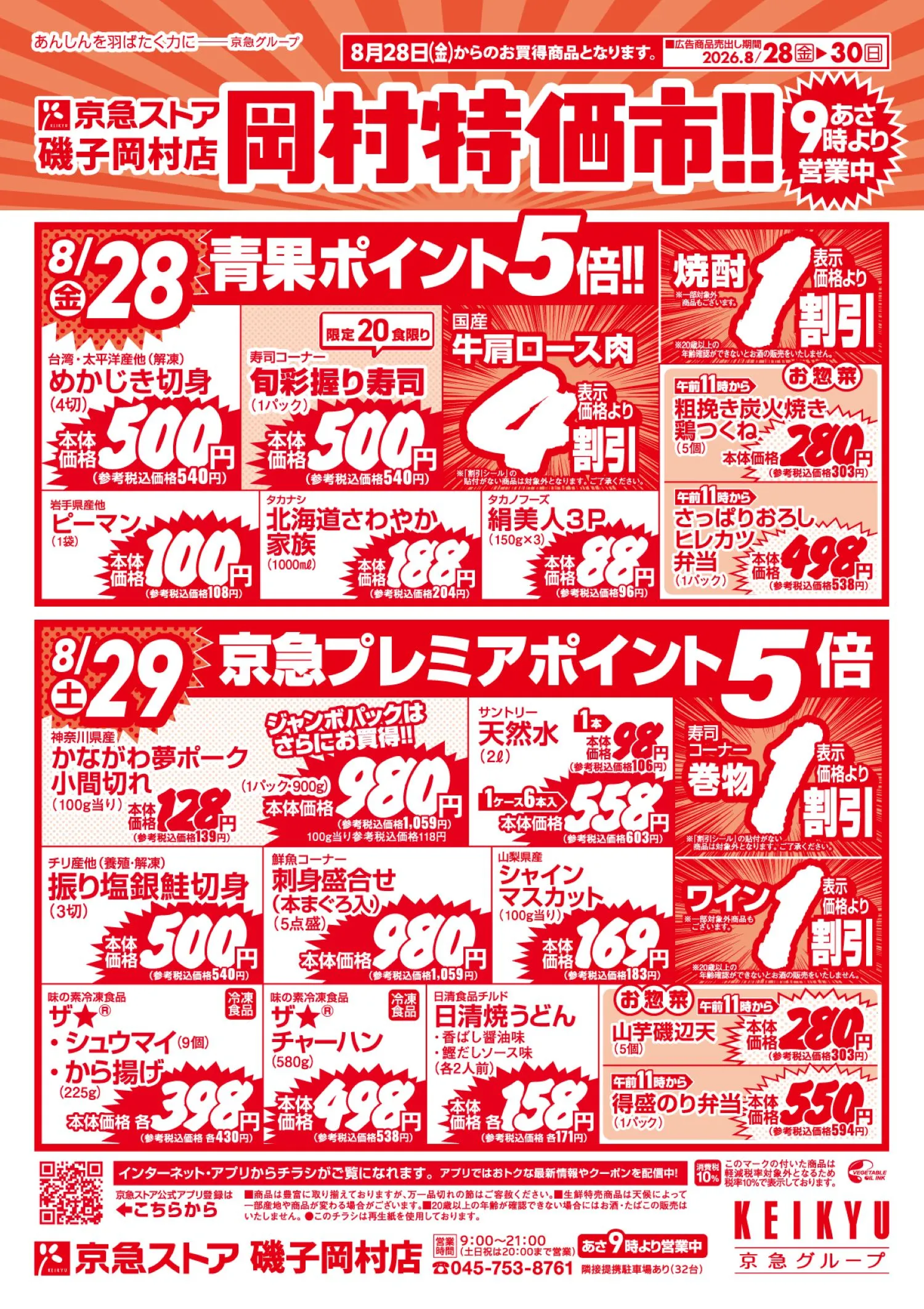 岡村特価市8/27号チラシ