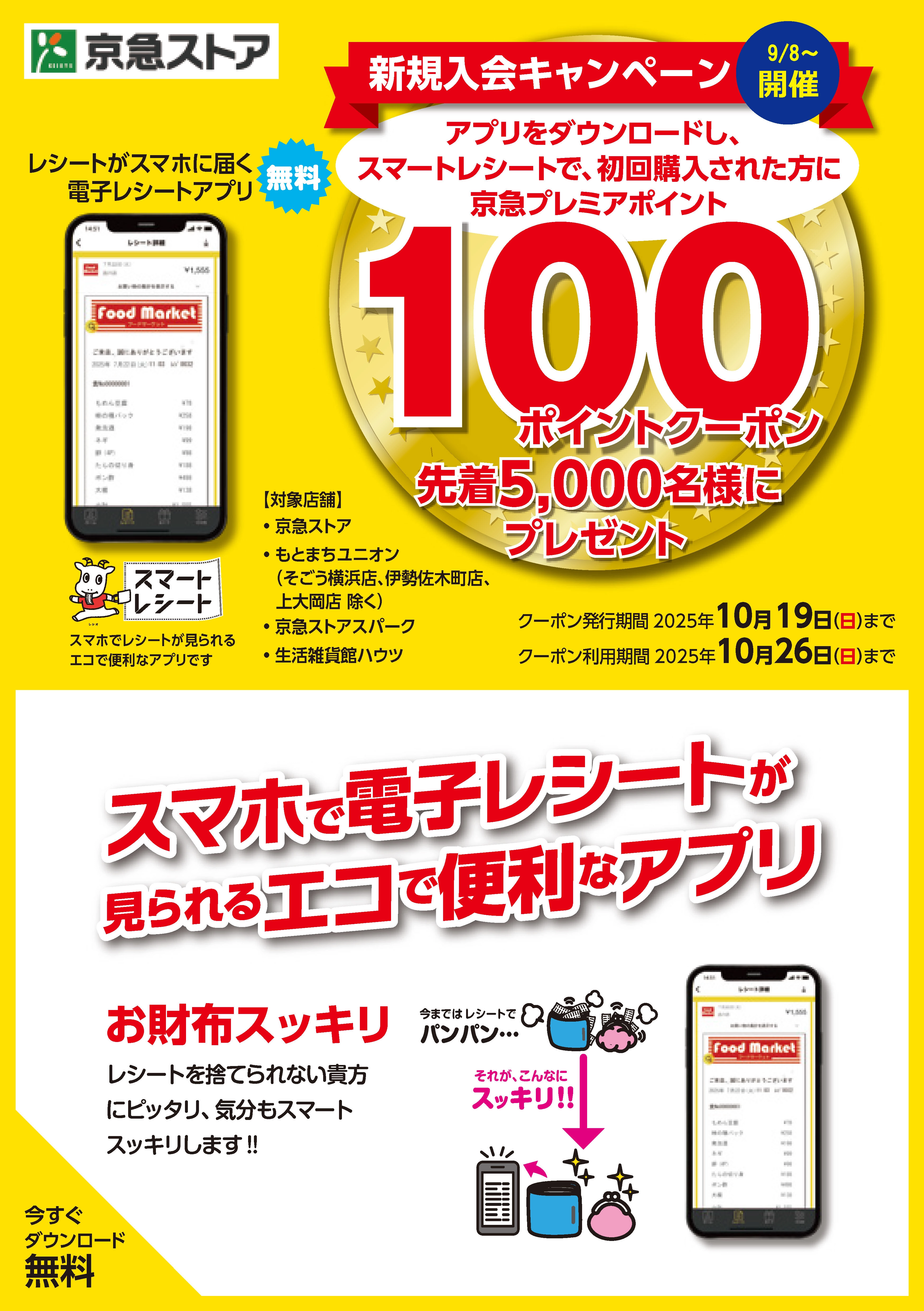 9月8日(月)より京急ストア・もとまちユニオン各店で電子レシート