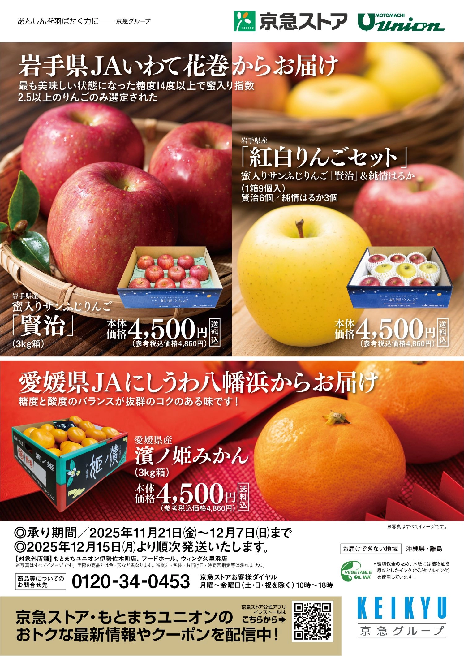 岩手県産りんご、愛媛県産みかんご予約販売 ｜株式会社京急ストア