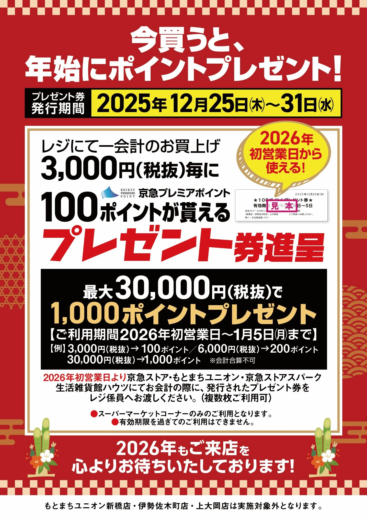 お買上げ金額毎に京急プレミアポイントプレゼント券が貰える！ ｜株式