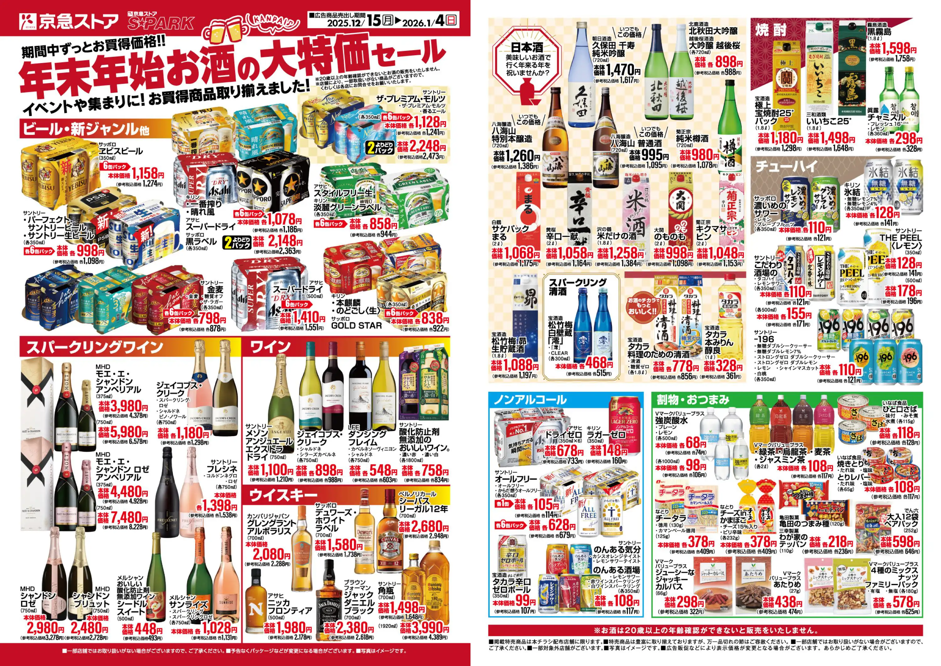 年末年始お酒大特価市セール開催中！ ｜株式会社京急ストア