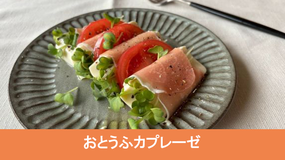 おとうふカプレーゼ