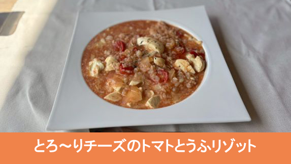 とろ～りチーズのトマトとうふリゾット