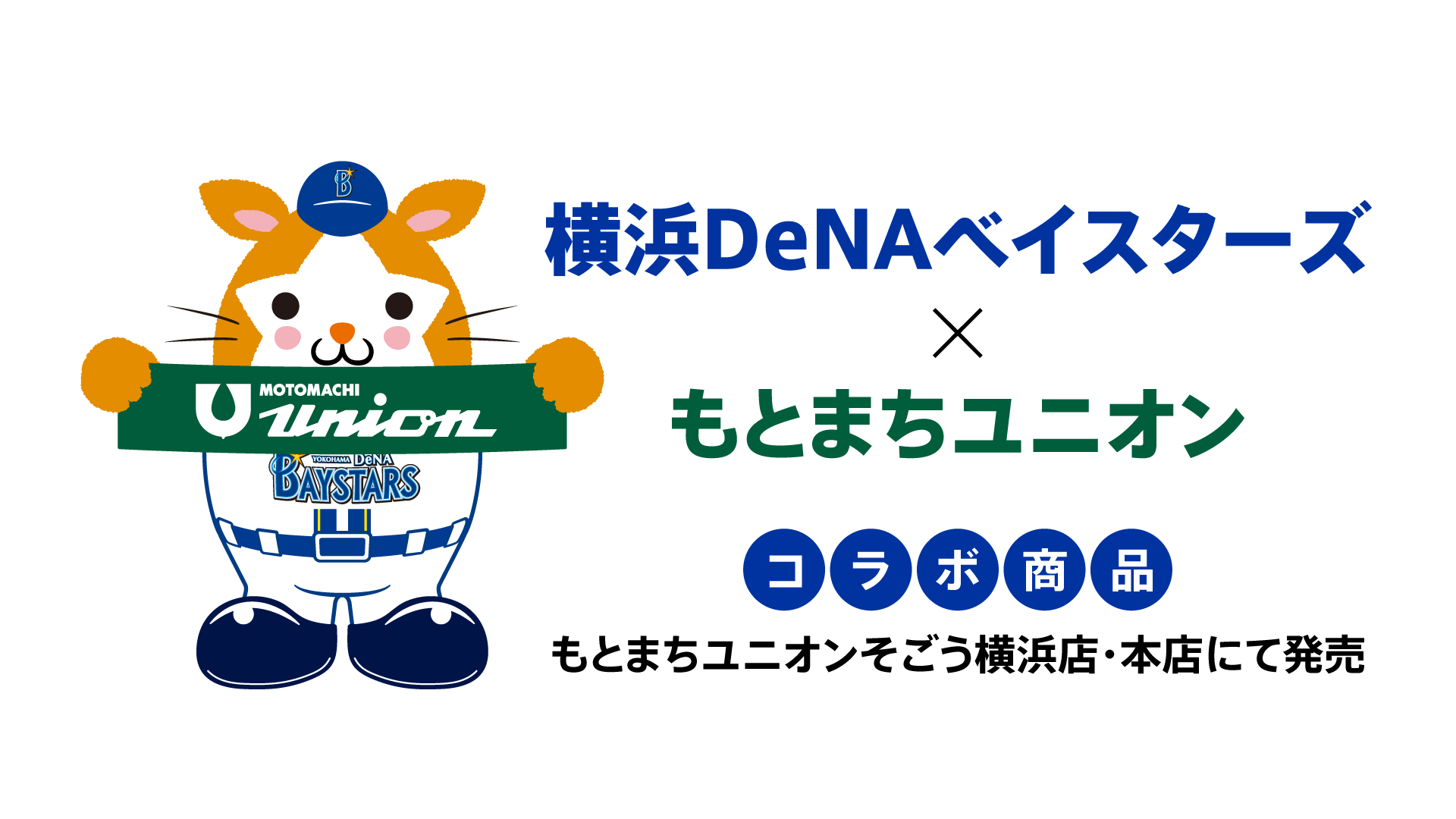 もとまちユニオンと横浜DeNAベイスターズのコラボレーショングッズ第1弾を発売！