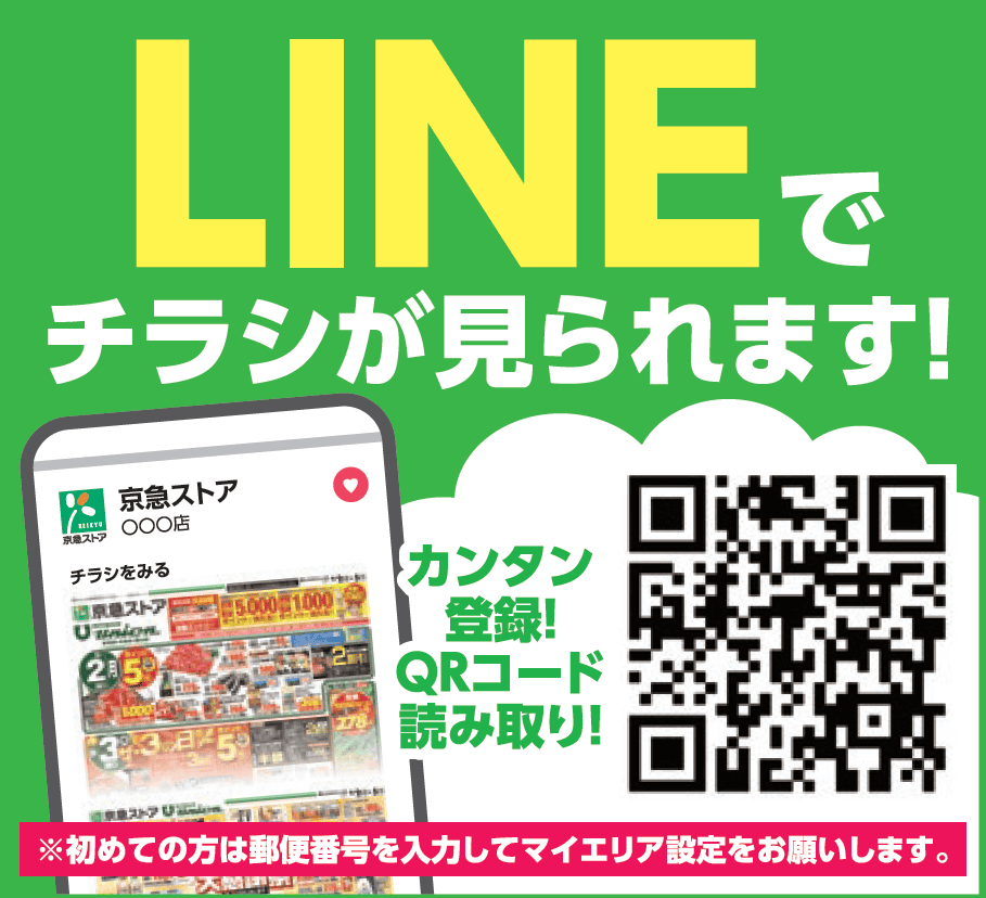 LINEチラシでチェックする