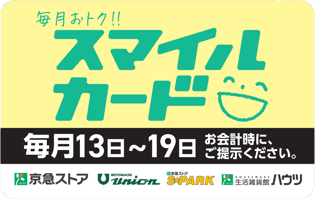 京急ストア完全ガイドスタンプラリー　期間限定ミッション2　スマイルカードについて知ろう