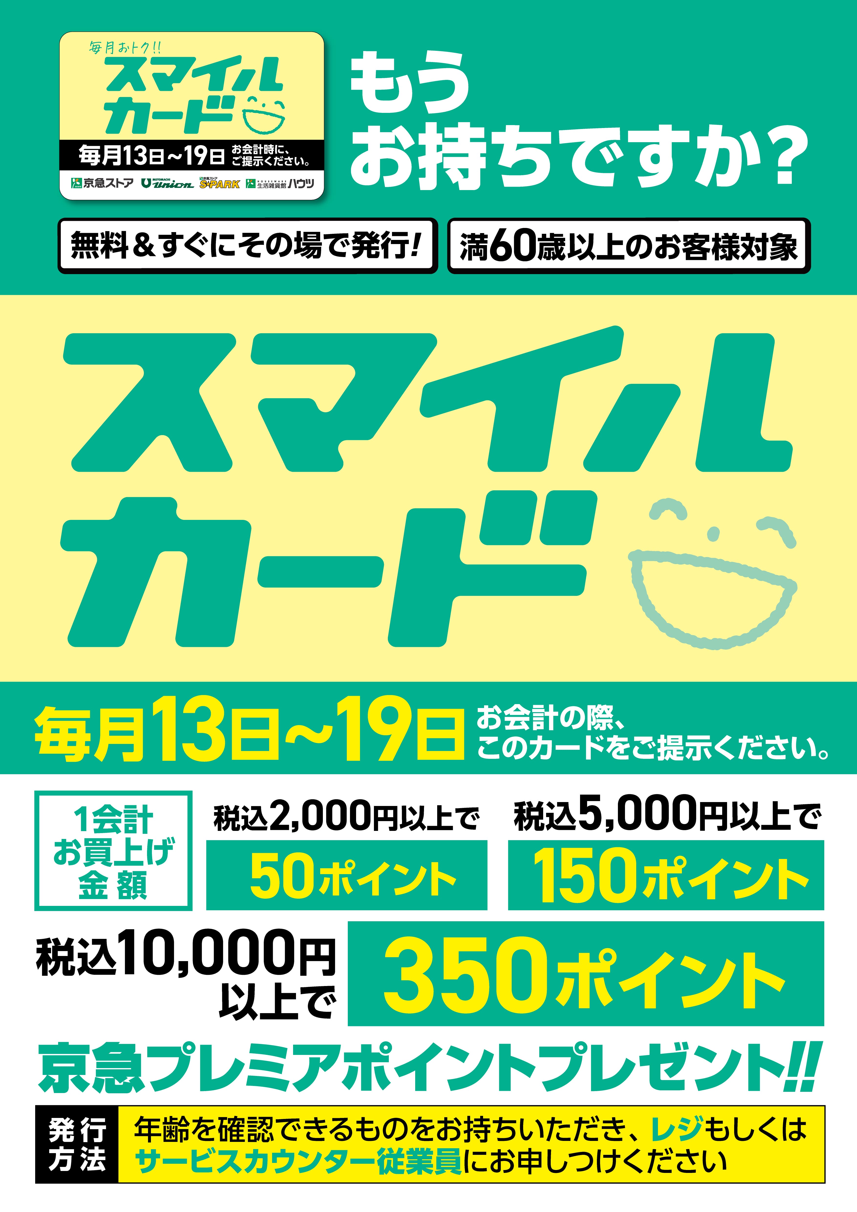 京急ストア完全ガイドスタンプラリー　期間限定ミッション2　スマイルカードについて知ろう
