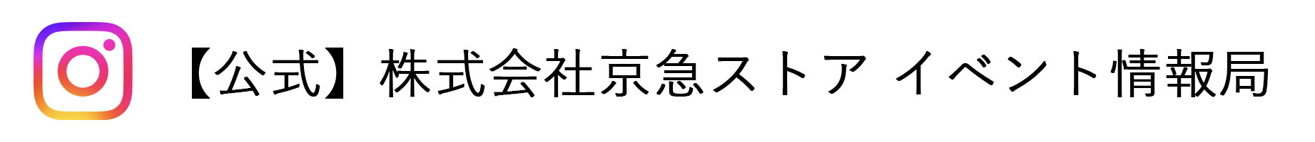 公式 株式会社京急ストア イベント情報局