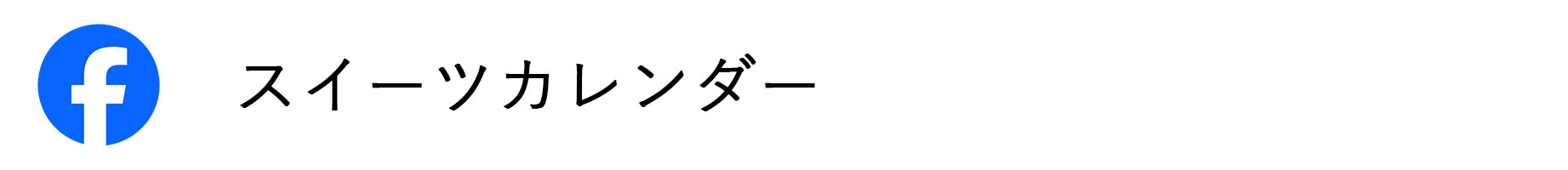スイーツカレンダー