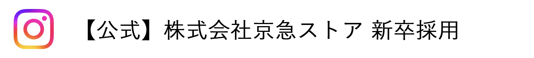 公式 株式会社京急ストア 新卒採用