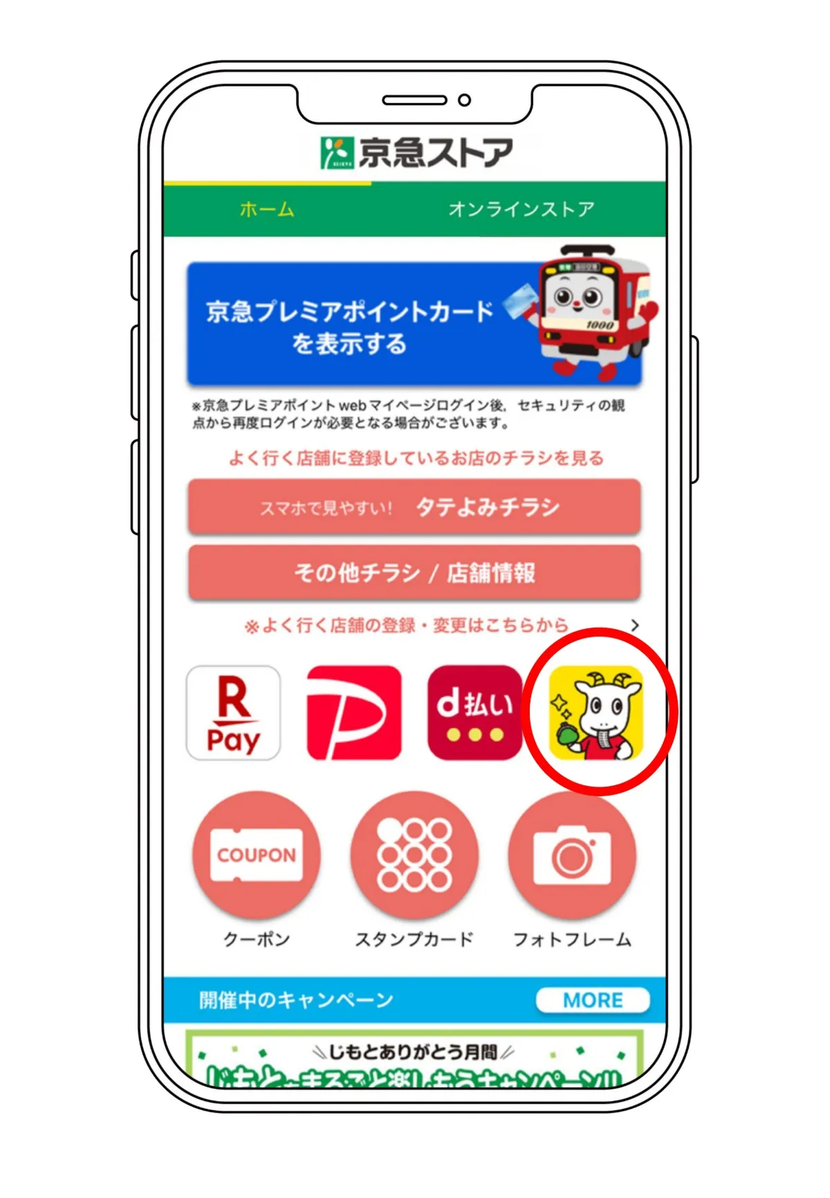 京急ストア公式アプリのホーム画面にもアイコンがあります