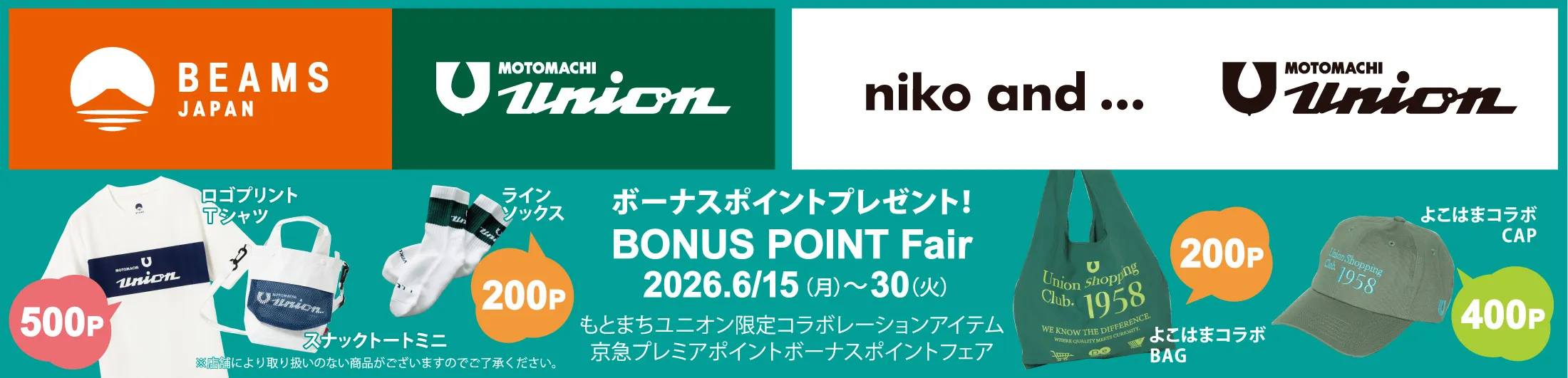 もとまちユニオン本店リニューアル１周年記念 BONUS POINT Fair開催！