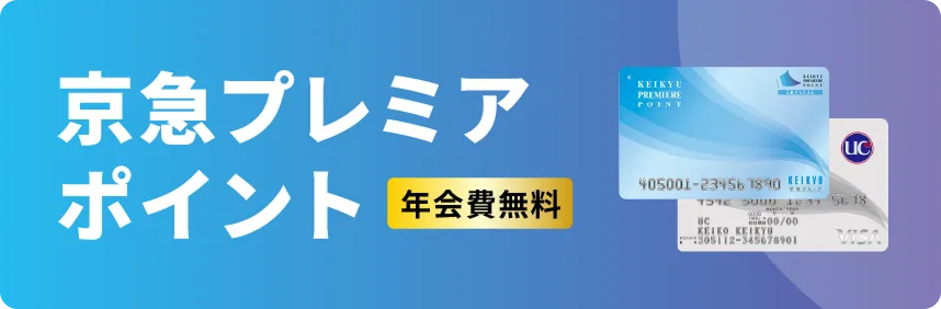 京急プレミアポイント