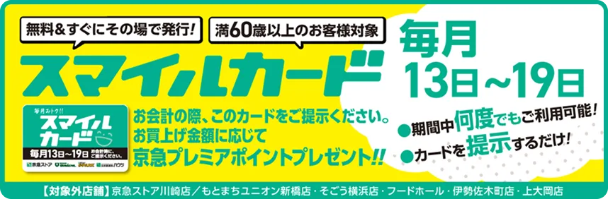 スマイルカード