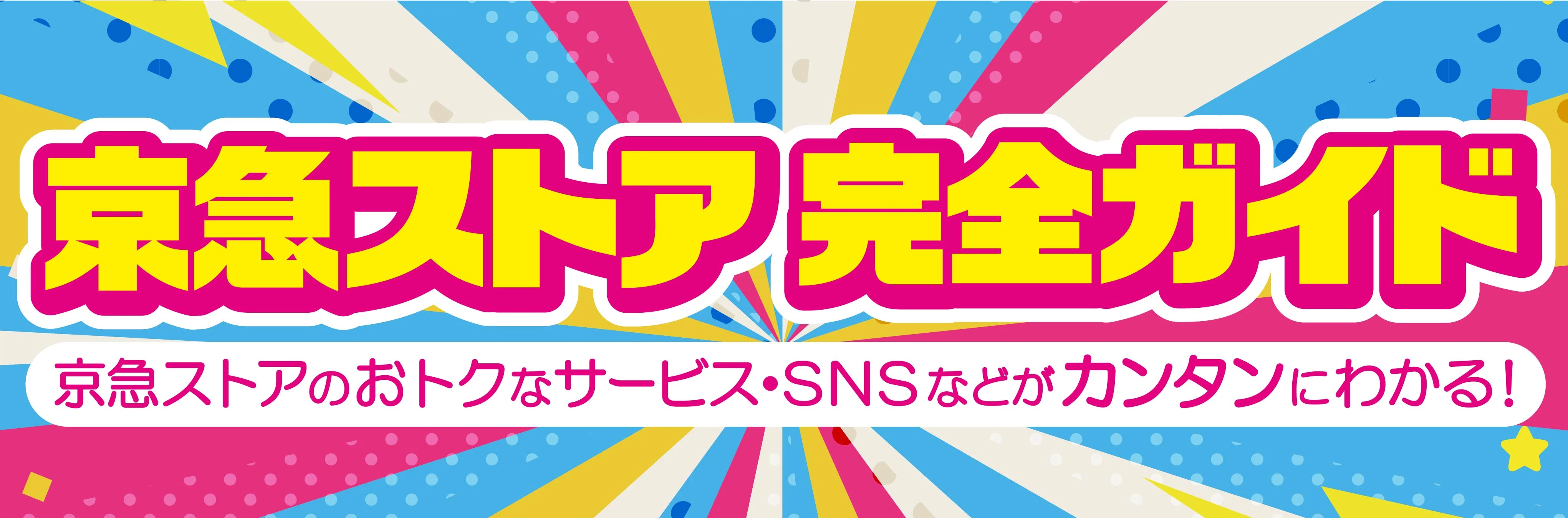 京急ストア完全ガイド