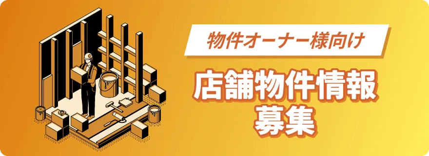 店舗物件情報募集