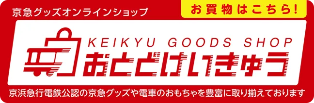 おとどけいきゅう
