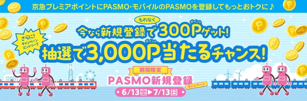 プレミアポイントPASMOモバイル新規登録イベント