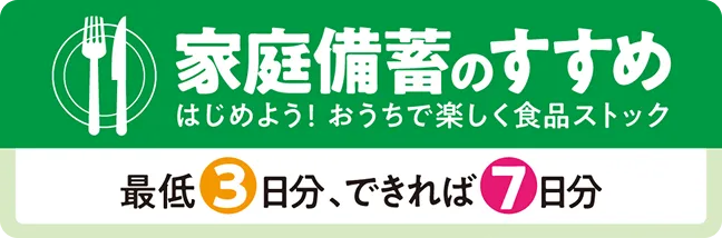 家庭備蓄のすすめ