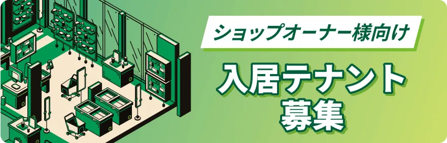 入居テナント募集