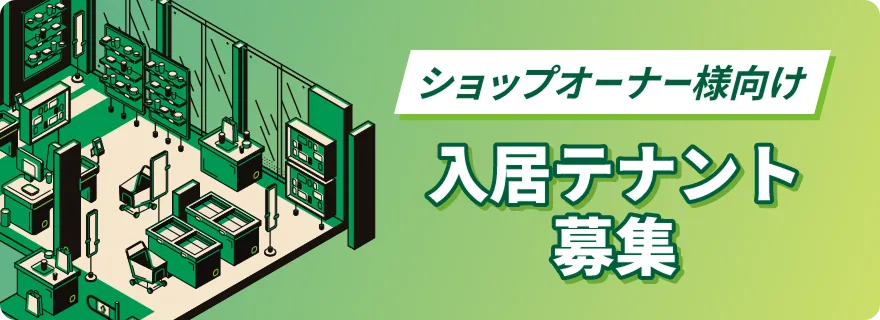 入居テナント募集