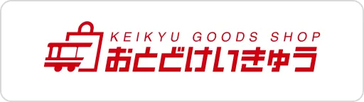 おとどけいきゅう
