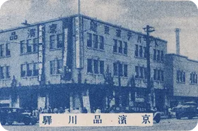 沿革