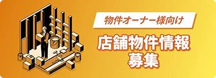 店舗物件情報募集