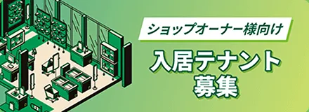 入居テナント募集