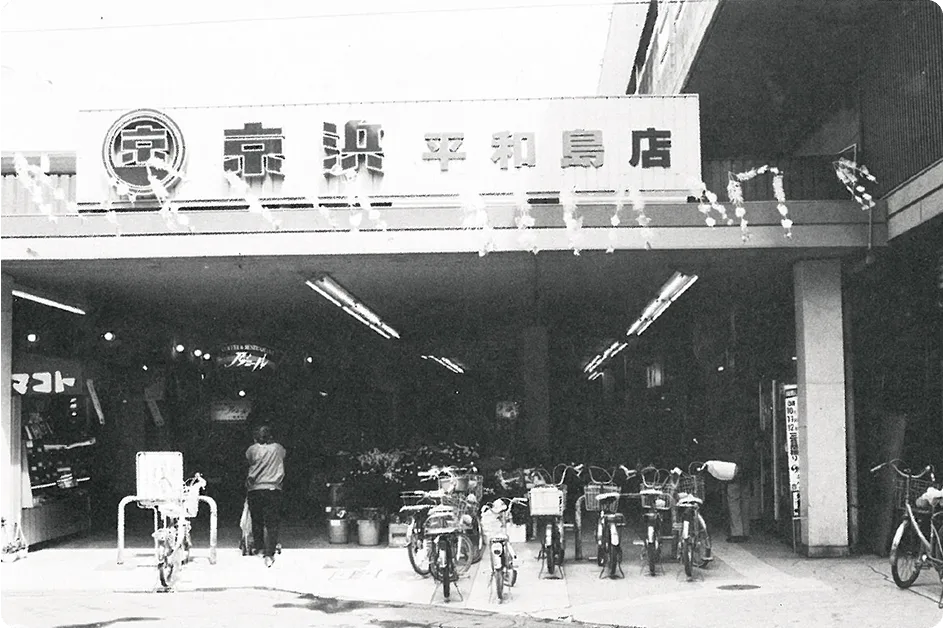 平和島店