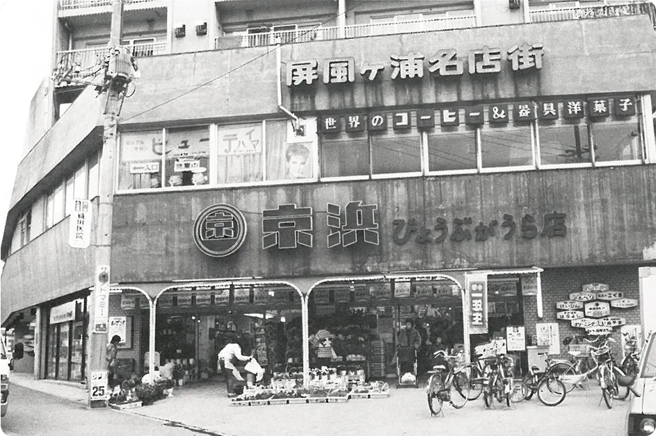 屏風浦店